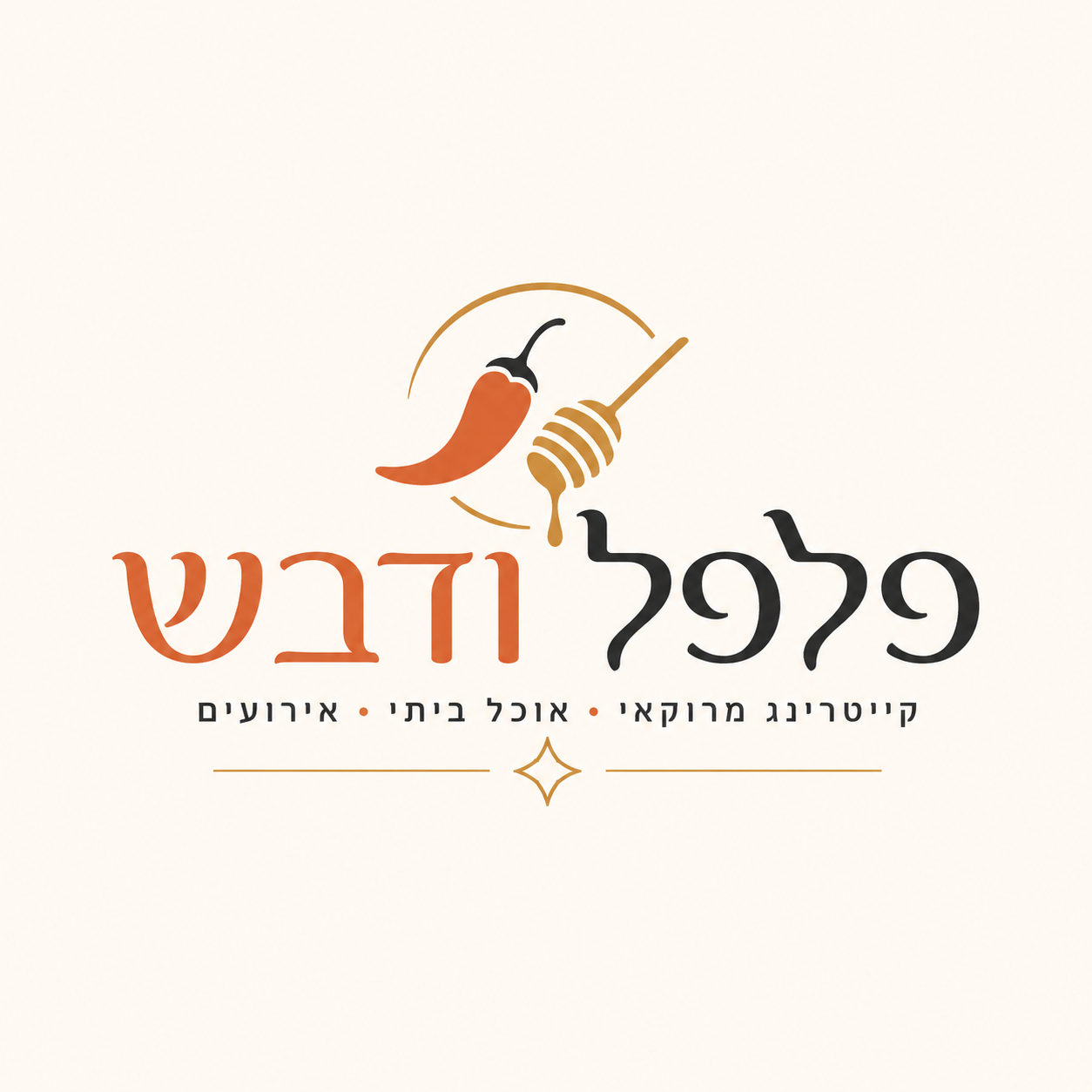 פלפל ודבש- קייטרינג מרוקאי
